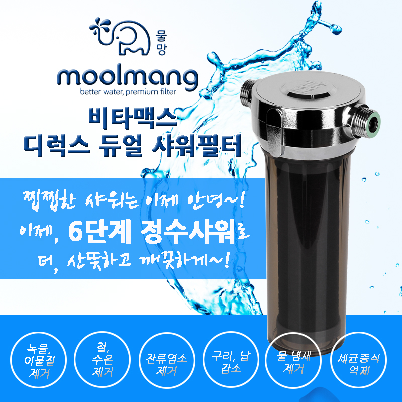 물망 비타맥스 디럭스 듀얼 샤워피터 